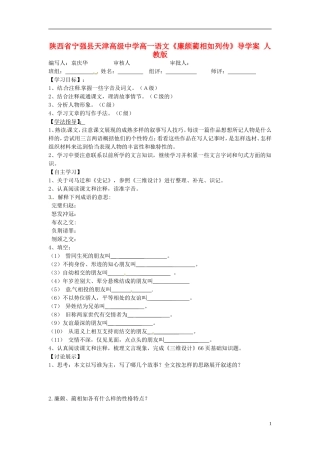 陕西省宁强县天津高级中学高一语文《廉颇蔺相如列传》导学案 人教版