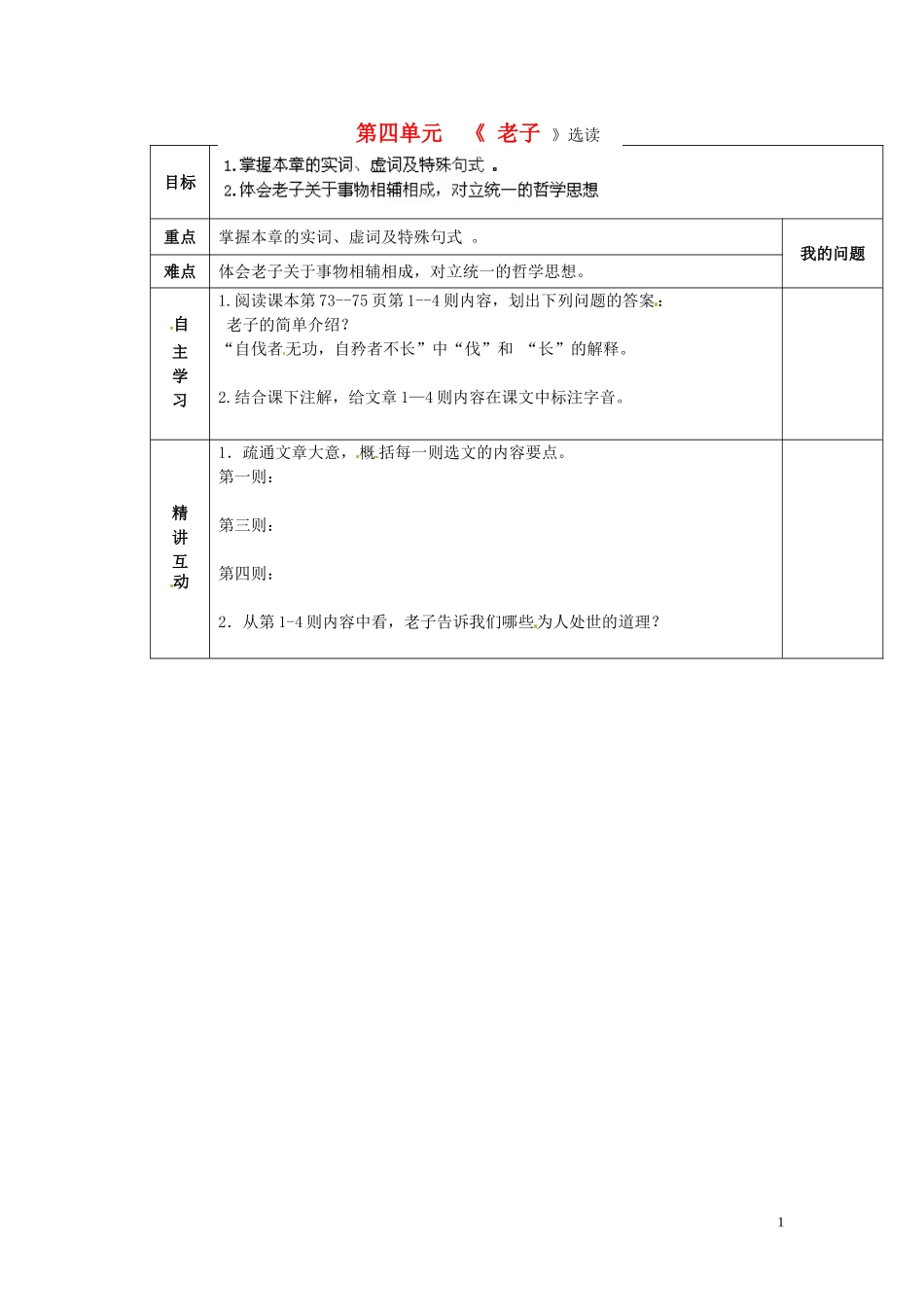 陕西省西安交大阳光中学2014高中语文 第四单元 有无相生导学案1 新人教版选修《先秦诸子选读》_第1页