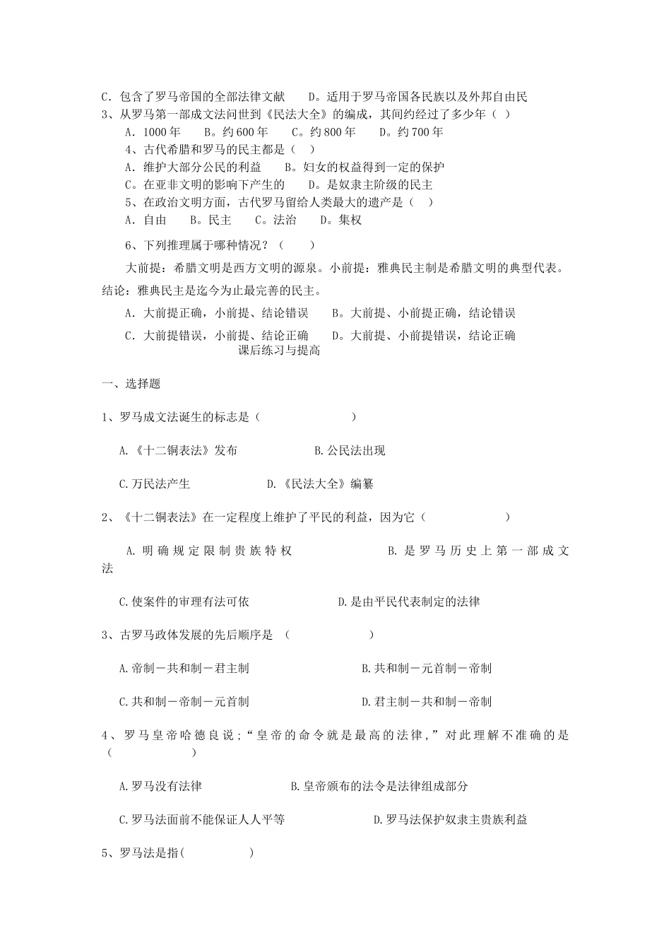 重庆市万州分水中学2013高中历史 第6课 罗马法的起源与发展探究学案 新人教版必修1_第2页