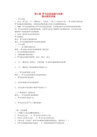 重庆市万州分水中学2013高中历史 第6课 罗马法的起源与发展探究学案 新人教版必修1
