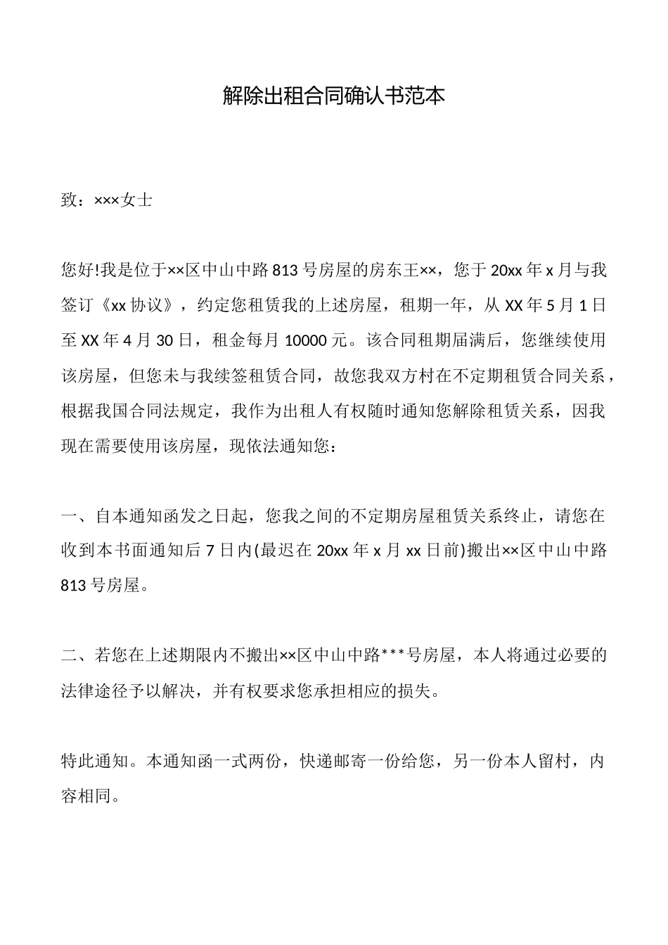 解除出租合同确认书范本_第1页