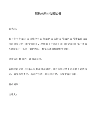 解除出租协议通知书