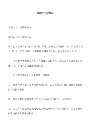 解除出租协议