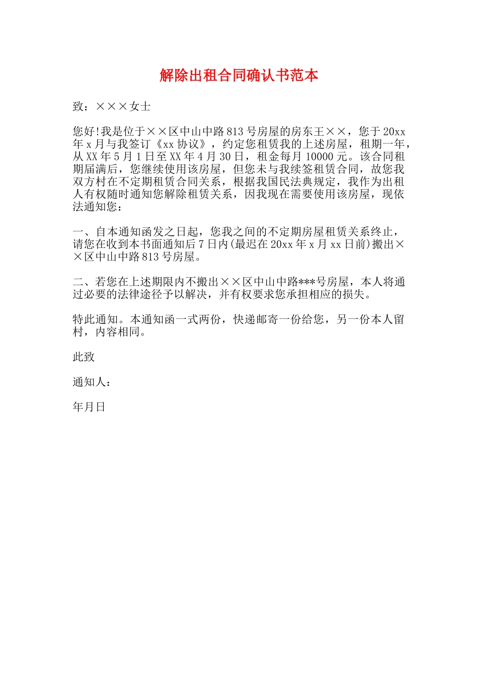 解除出租合同确认书范本_第1页