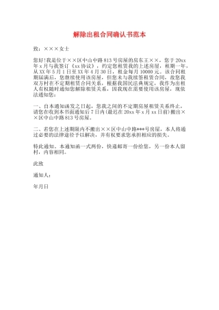 解除出租合同确认书范本