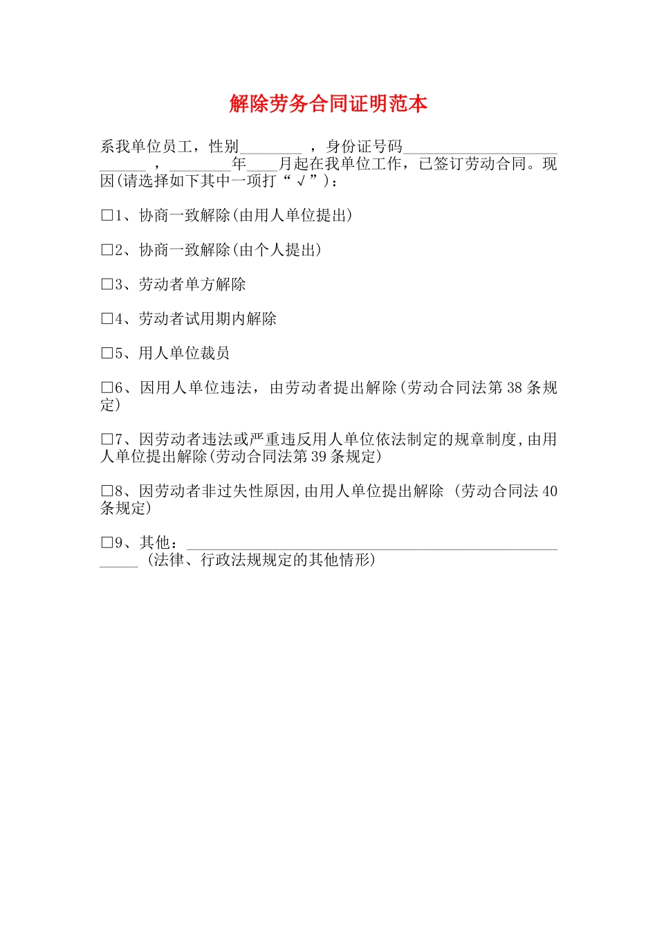 解除劳务合同证明范本_第1页