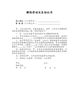 解除劳动关系协议书