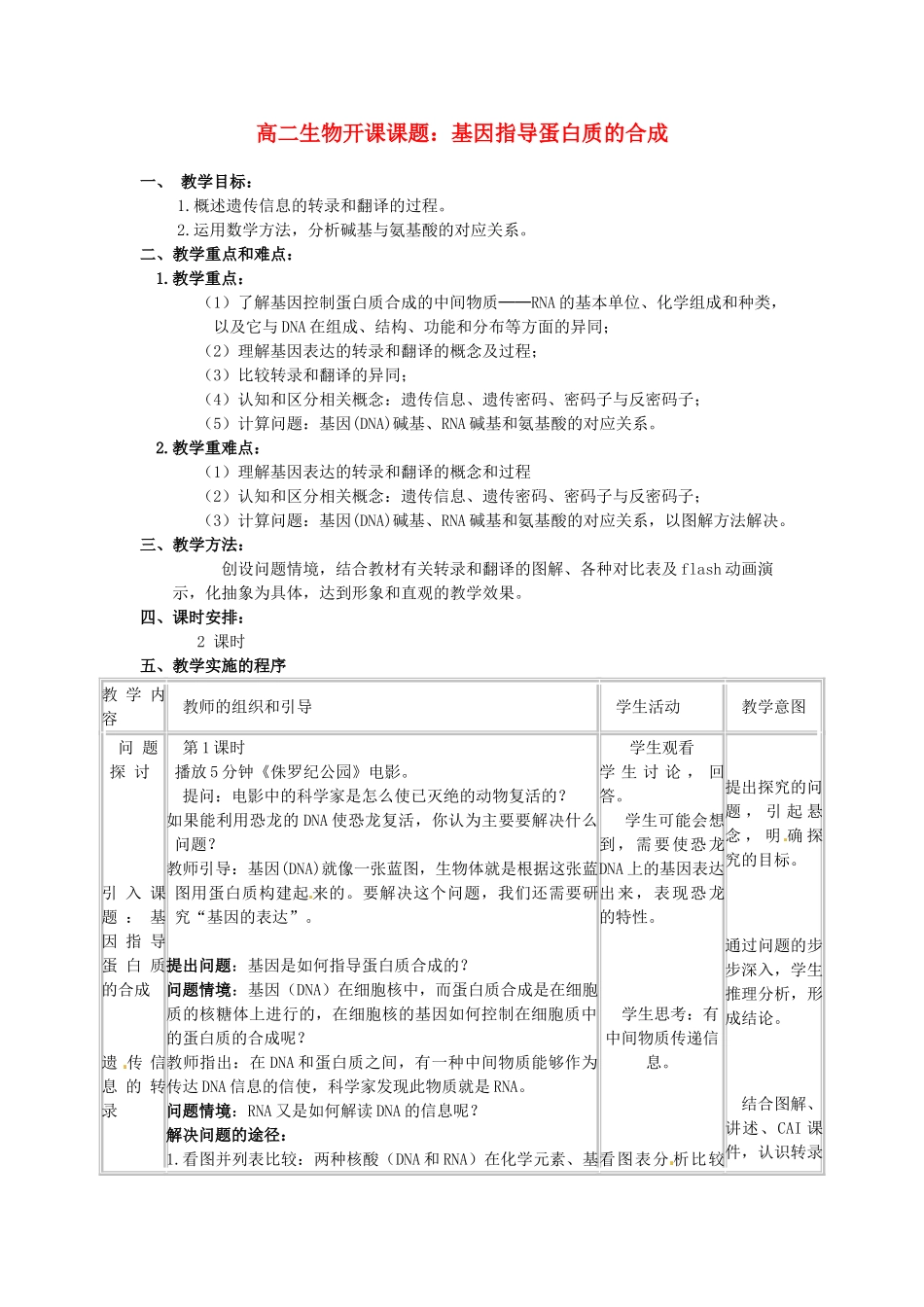 陕西地区2012高中生物复习资料 4.1《基因指导蛋质的合成》教案 新人教版必修2_第1页