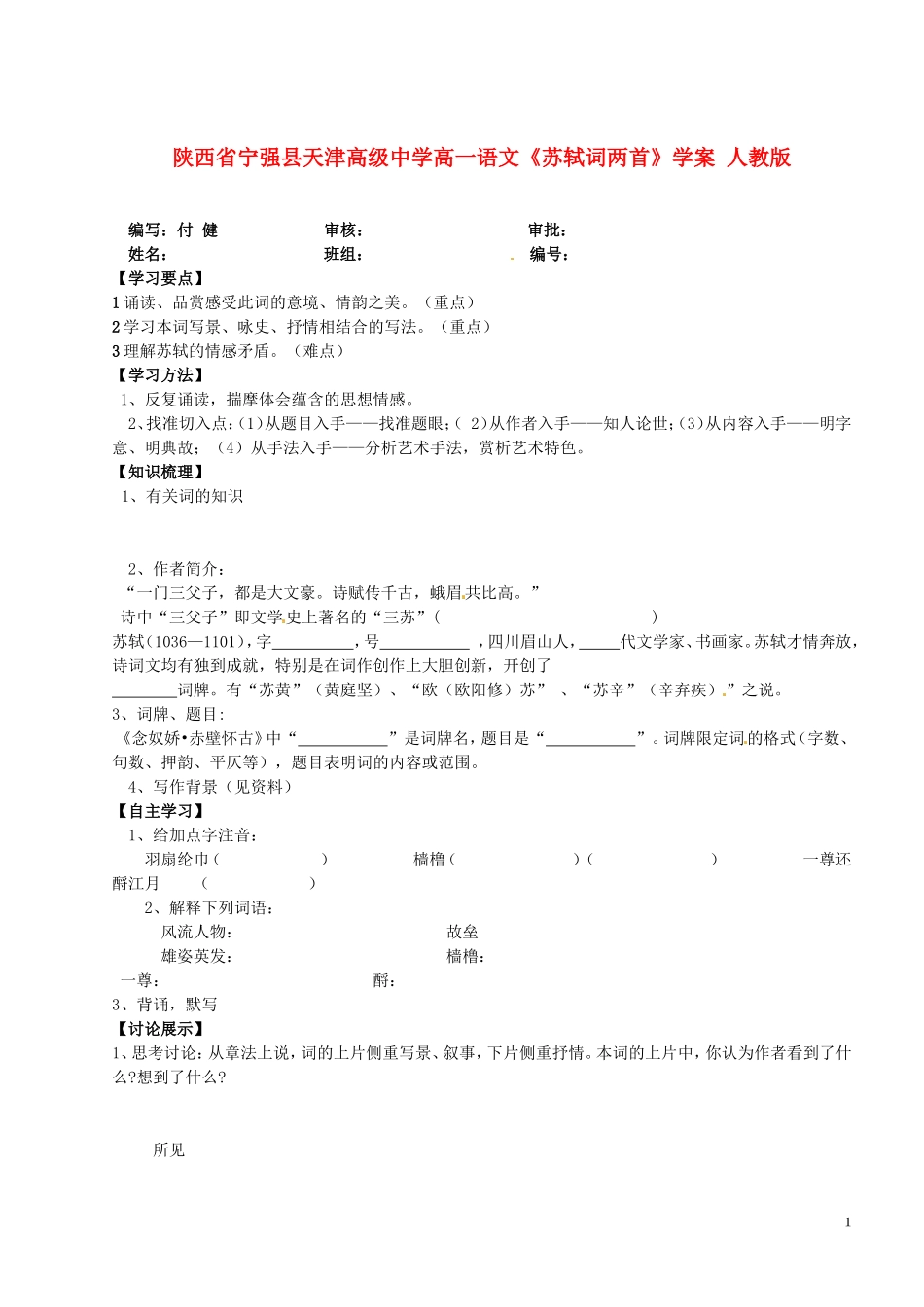陕西省宁强县天津高级中学高一语文《苏轼词两首》学案 人教版_第1页