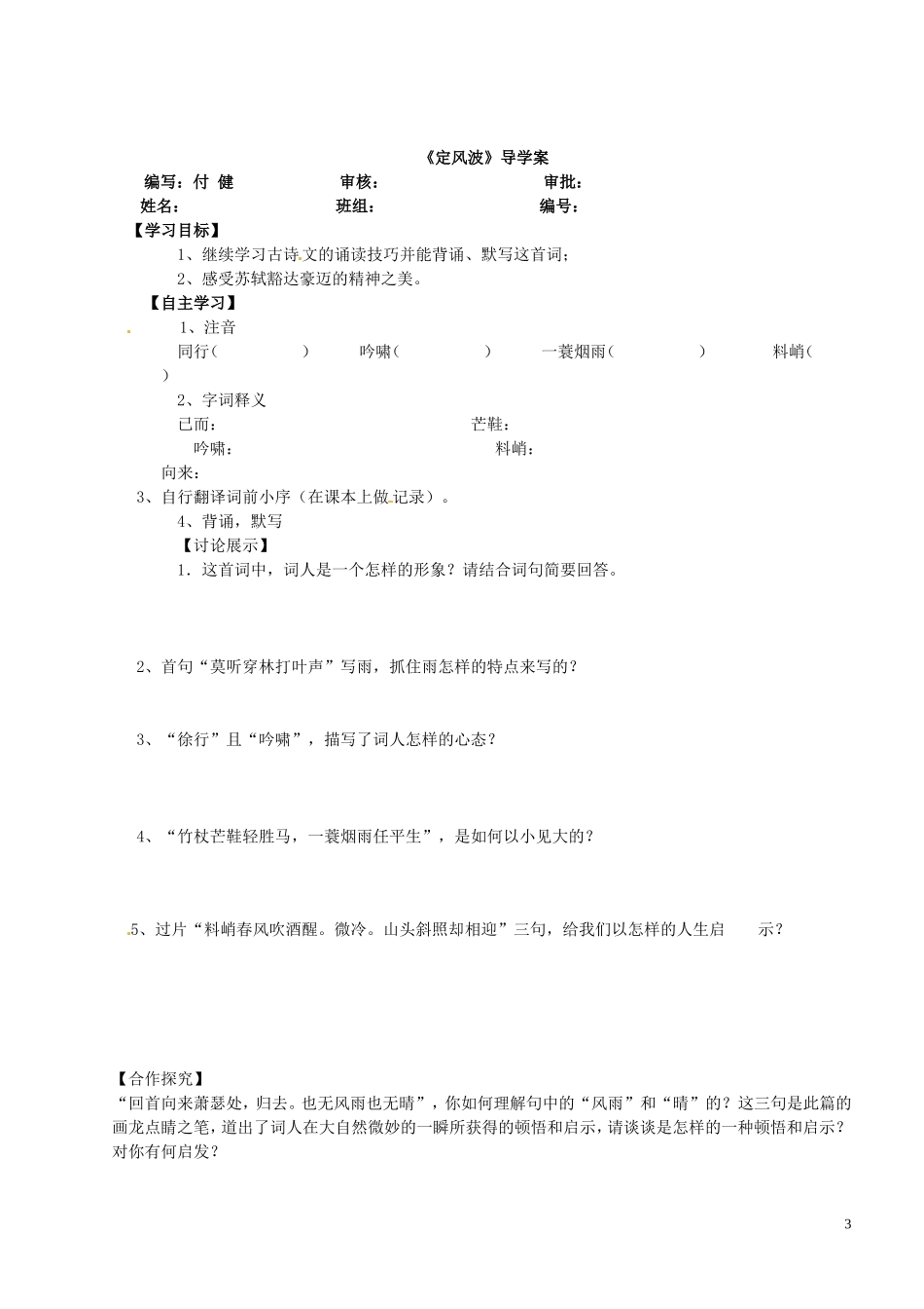 陕西省宁强县天津高级中学高一语文《苏轼词两首》学案 人教版_第3页