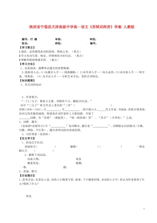 陕西省宁强县天津高级中学高一语文《苏轼词两首》学案 人教版