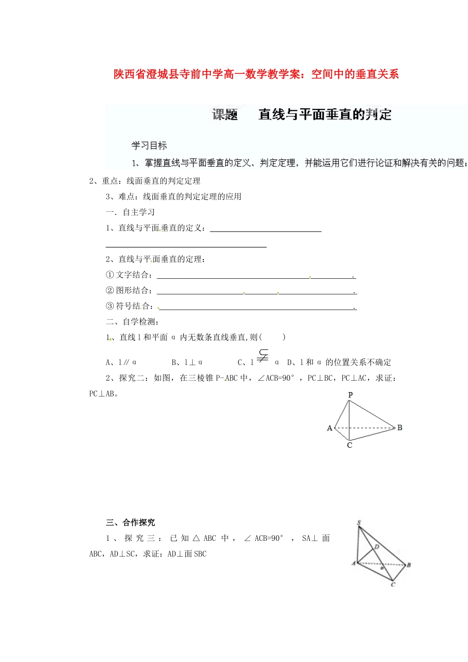 陕西省澄城县寺前中学高一数学 空间中的垂直关系教学案_第1页