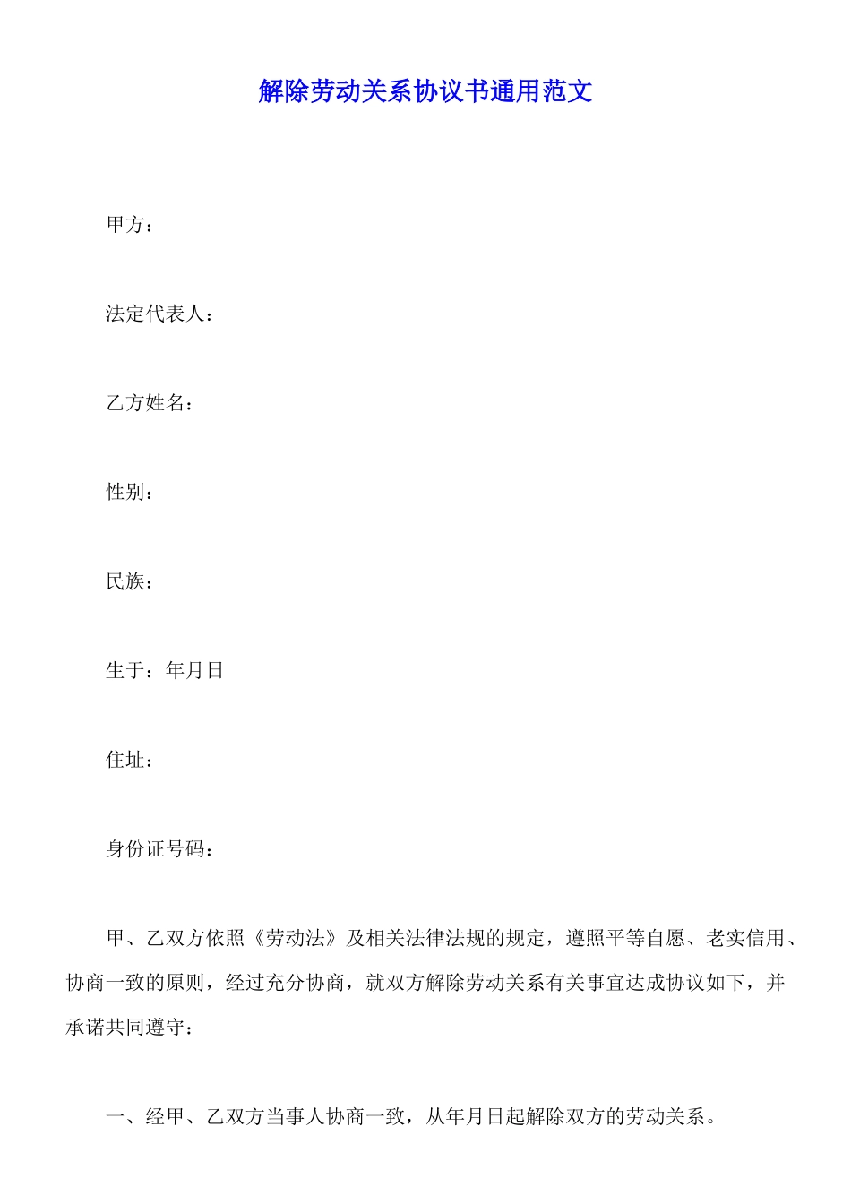 解除劳动关系协议书通用范文_第1页