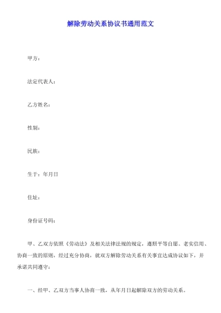 解除劳动关系协议书通用范文
