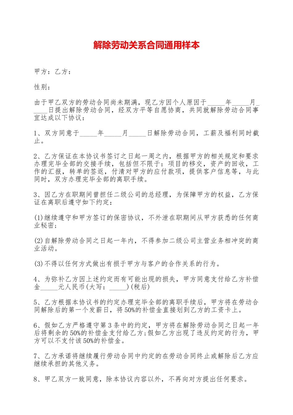 解除劳动关系合同通用样本——范本_第1页
