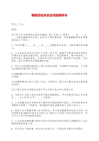 解除劳动关系合同通用样本——范本