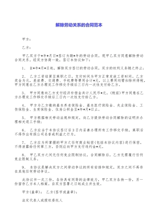 解除劳动关系的合同范本