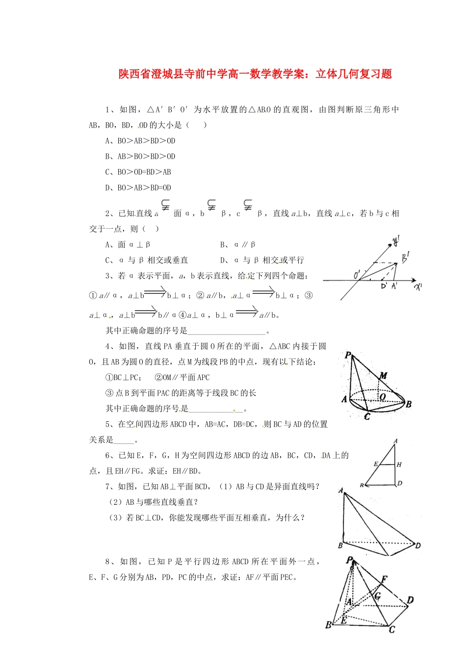 陕西省澄城县寺前中学高一数学 立体几何复习题教学案_第1页