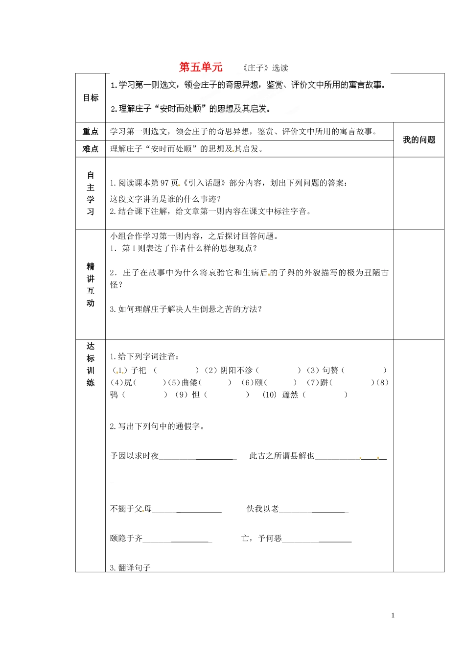 陕西省西安交大阳光中学2014高中语文 第五单元 恶乎往而不可导学案 新人教版选修《先秦诸子选读》_第1页