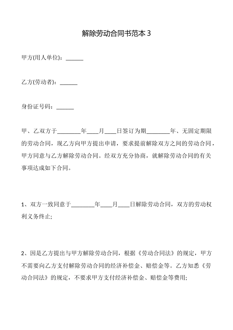 解除劳动合同书3_第1页