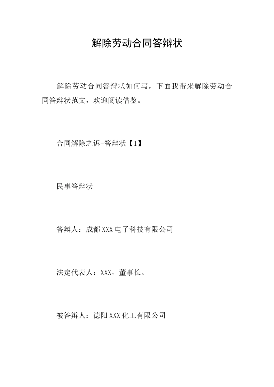 解除劳动合同答辩状_第1页