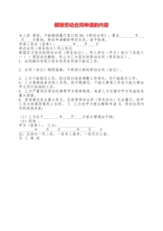 解除劳动合同申请的内容——范本