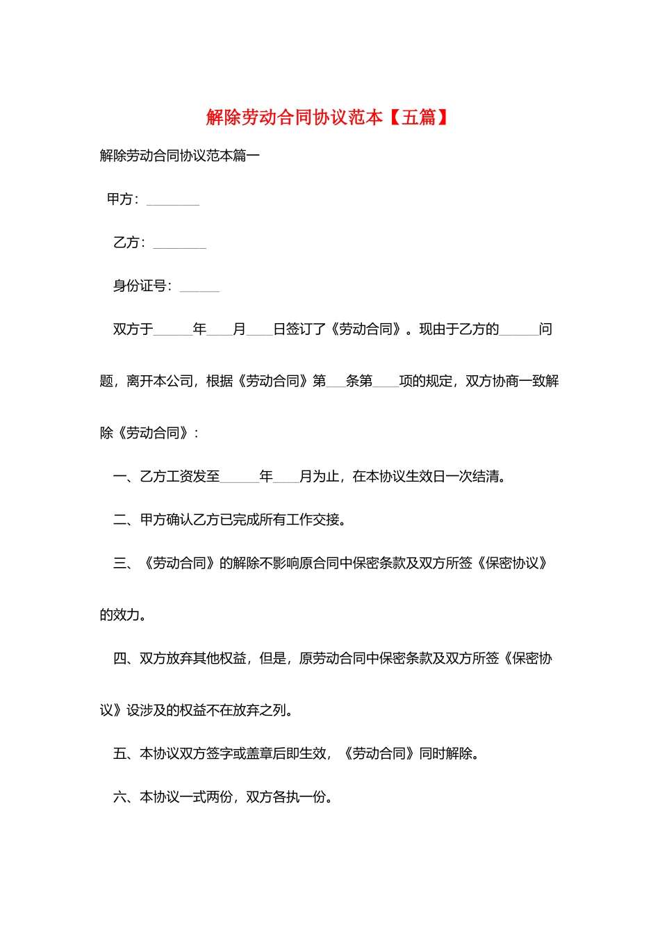 解除劳动合同协议范本_第1页