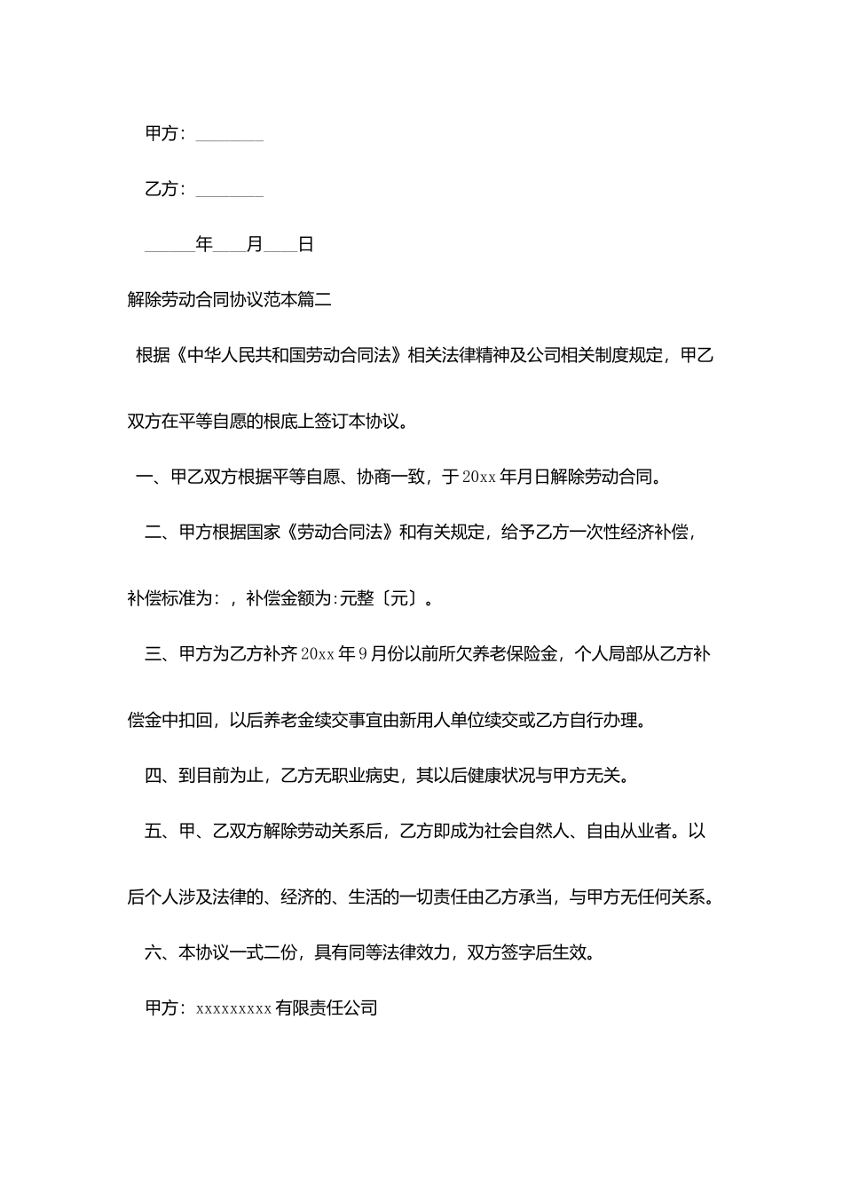 解除劳动合同协议范本_第2页