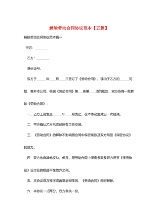 解除劳动合同协议范本