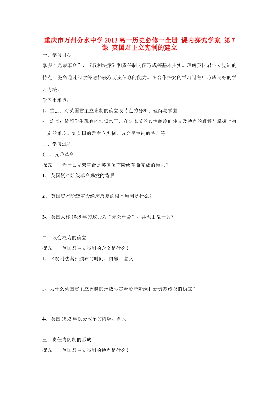 重庆市万州分水中学2013高中历史 第7课 英国君主立宪制的建立探究学案 新人教版必修1_第1页