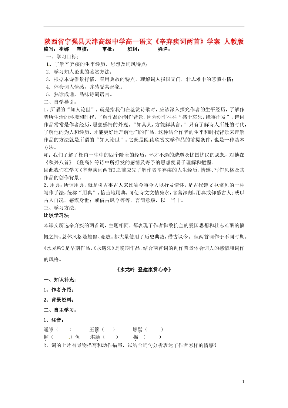 陕西省宁强县天津高级中学高一语文《辛弃疾词两首》学案 人教版_第1页