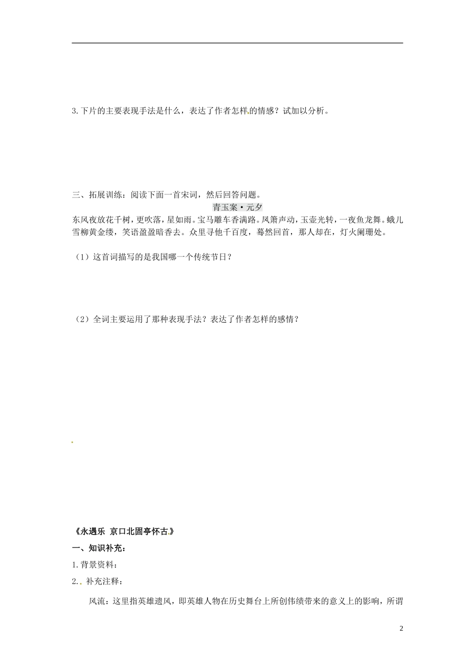 陕西省宁强县天津高级中学高一语文《辛弃疾词两首》学案 人教版_第2页
