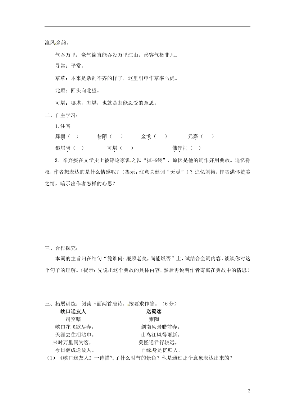 陕西省宁强县天津高级中学高一语文《辛弃疾词两首》学案 人教版_第3页