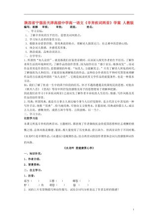 陕西省宁强县天津高级中学高一语文《辛弃疾词两首》学案 人教版