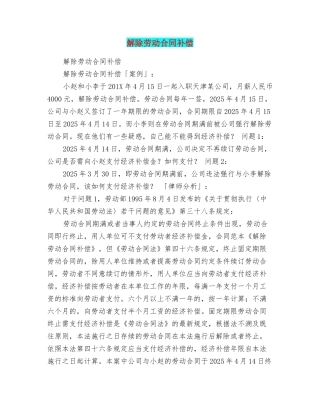 解除劳动合同补偿
