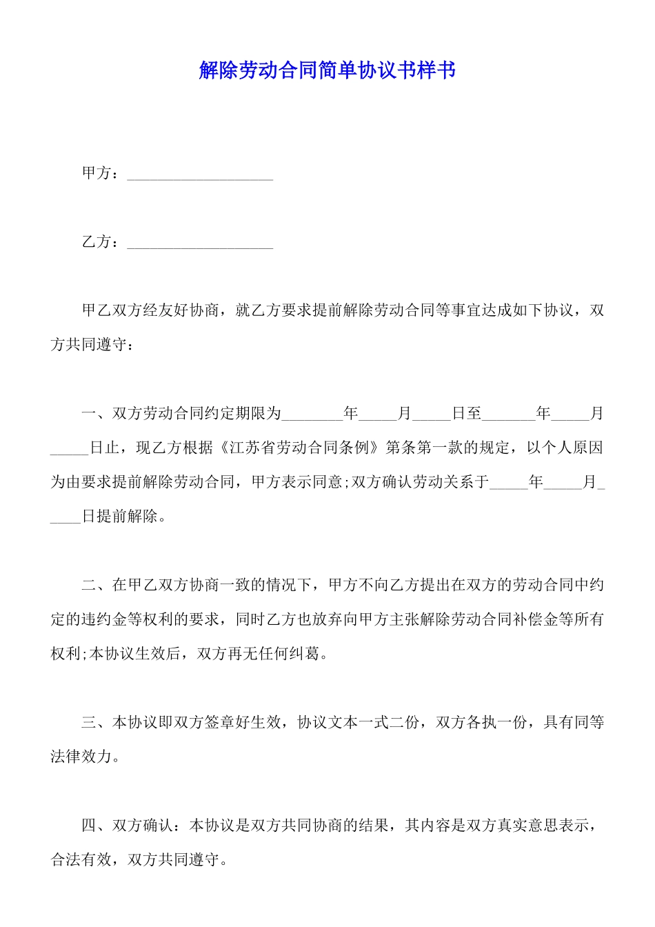 解除劳动合同简单协议书样书_第1页