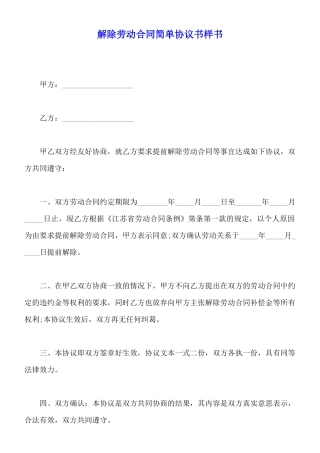 解除劳动合同简单协议书样书