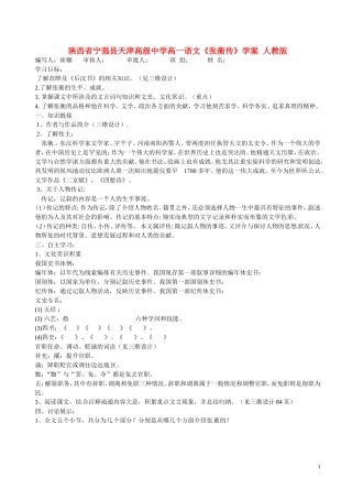 陕西省宁强县天津高级中学高一语文《张衡传》学案 人教版
