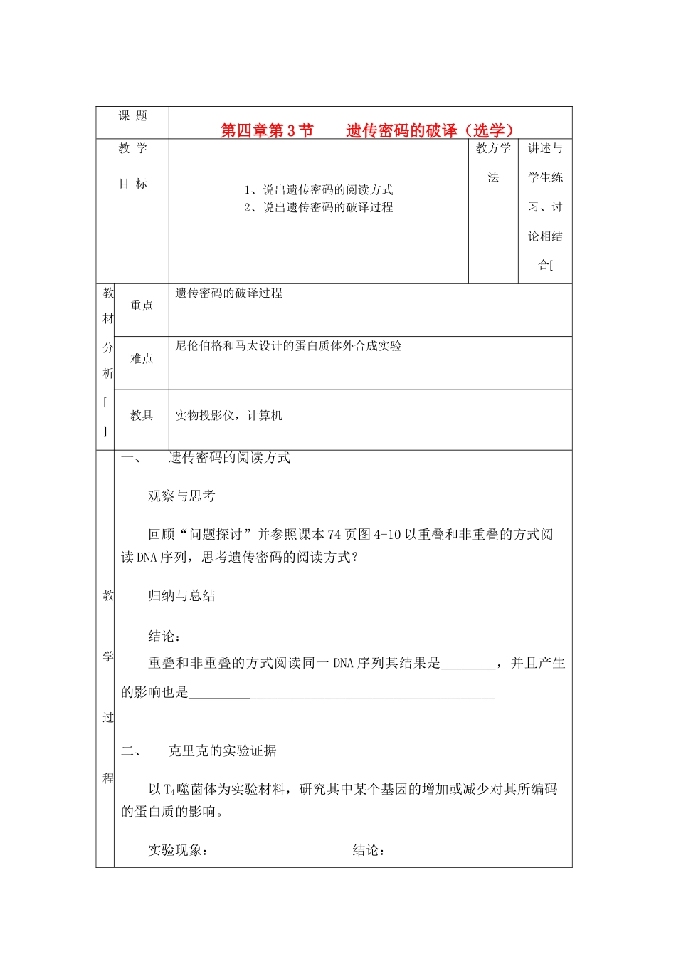 陕西地区2012高中生物复习资料 4.3 遗传密码的破译（选学）教案 新人教版必修2_第1页