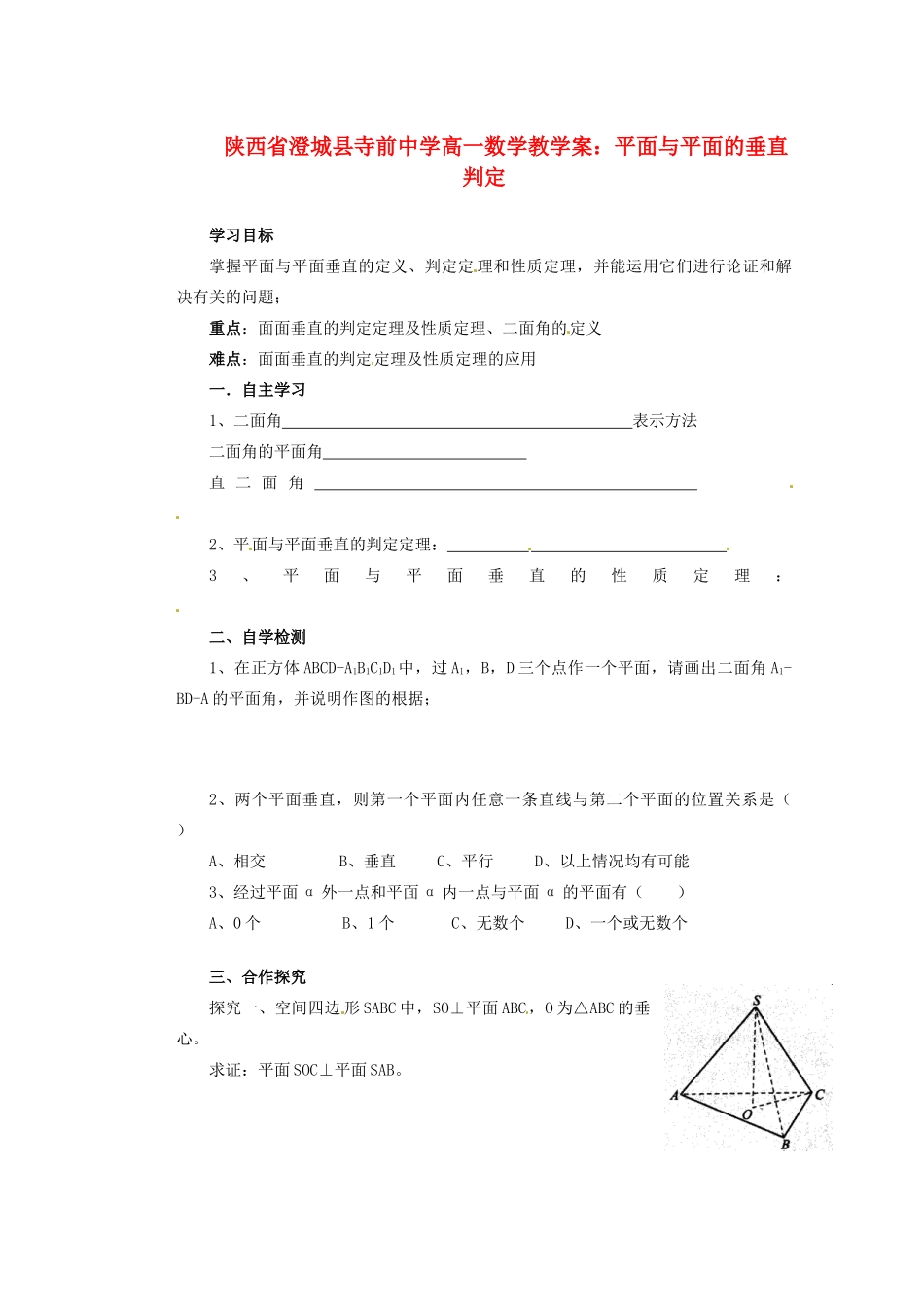 陕西省澄城县寺前中学高一数学 平面与平面的垂直判定教学案_第1页