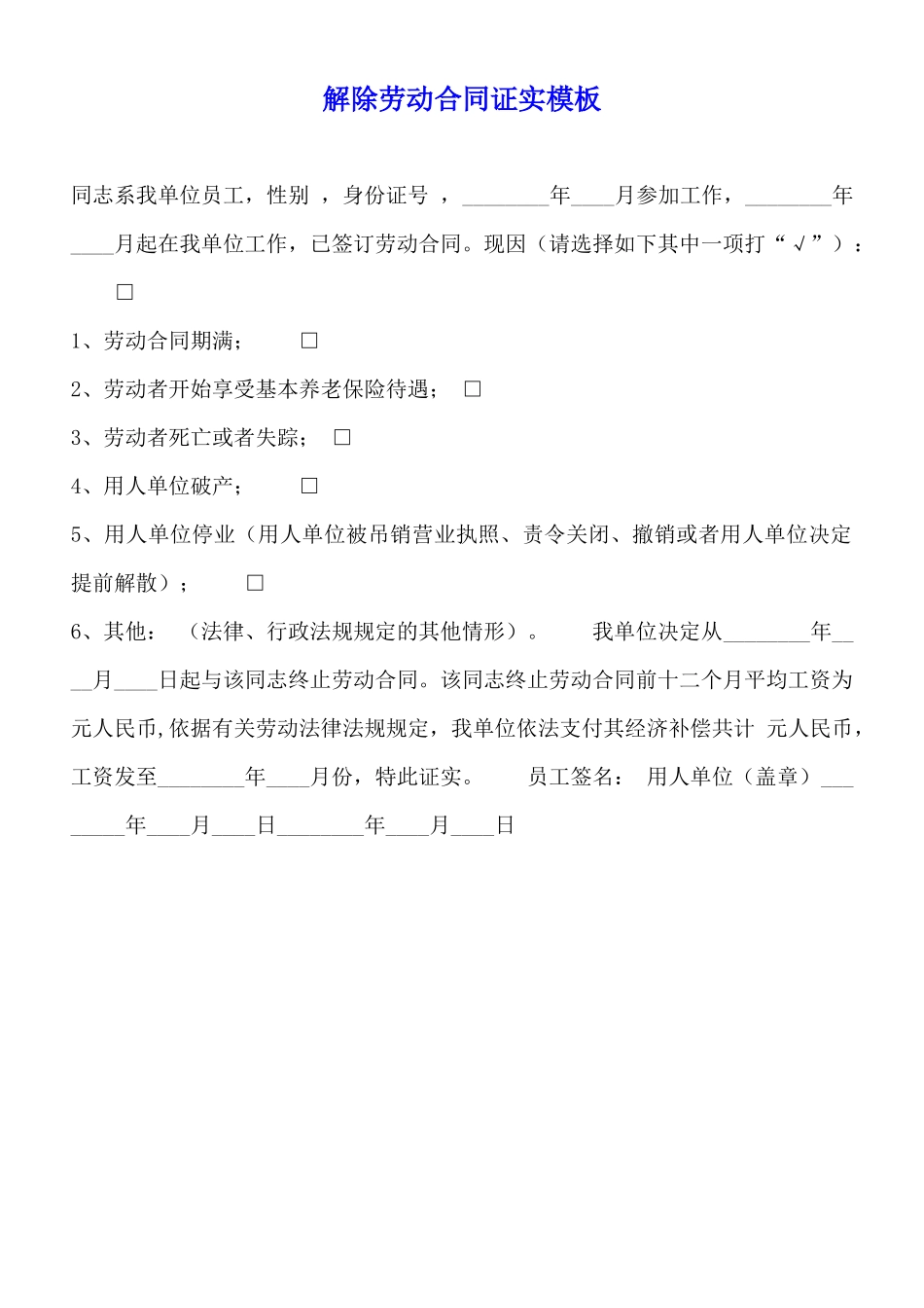 解除劳动合同证明模板_第1页