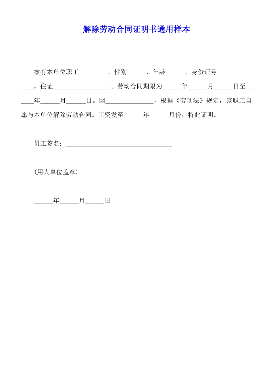 解除劳动合同证明书通用样本_第1页