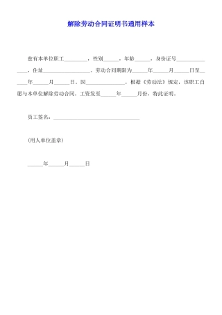 解除劳动合同证明书通用样本