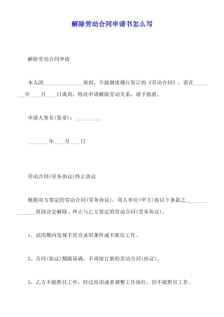 解除劳动合同申请书怎么写