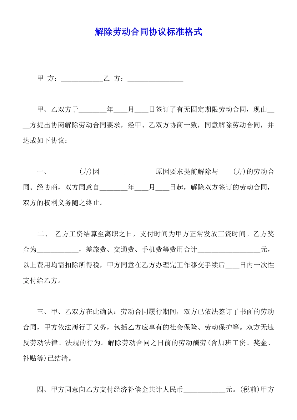 解除劳动合同协议标准格式_第1页