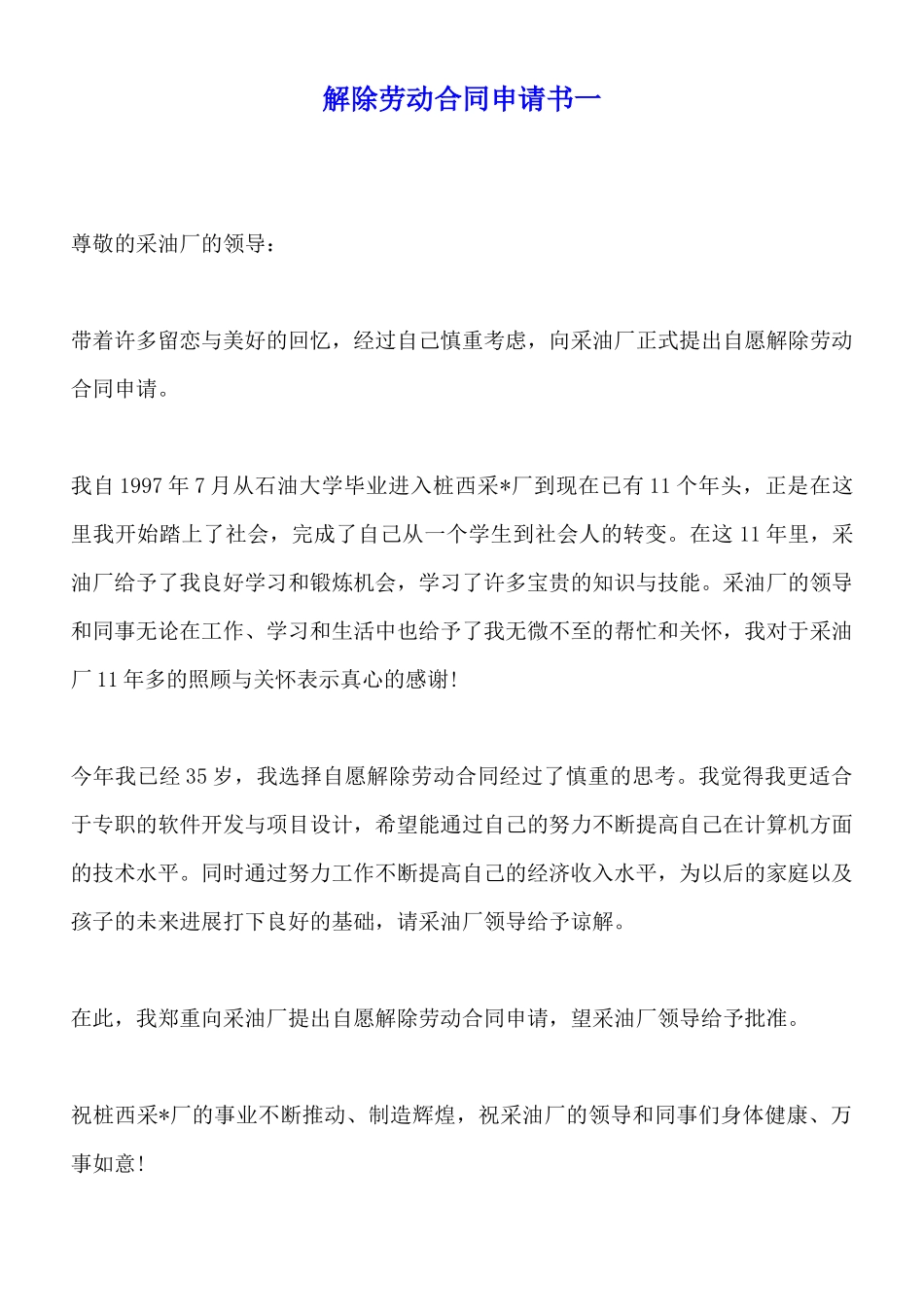 解除劳动合同申请书一_第1页