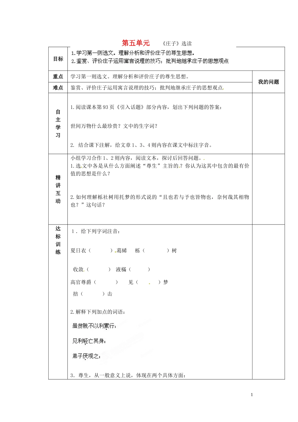 陕西省西安交大阳光中学2014高中语文 第五单元 尊生导学案 新人教版选修《先秦诸子选读》_第1页