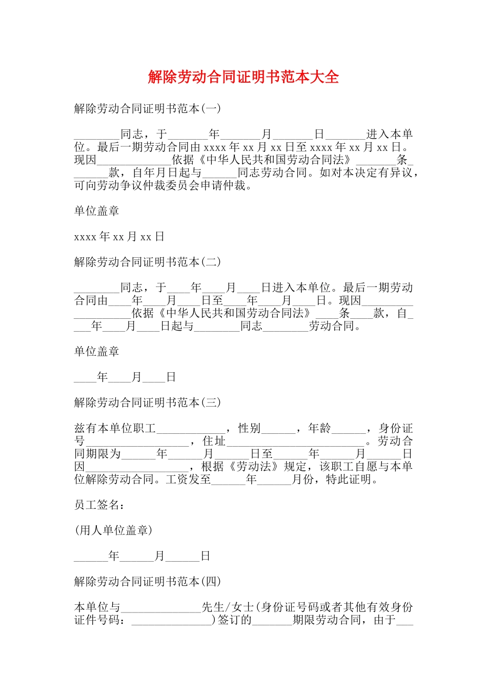 解除劳动合同证明书范本大全_第1页