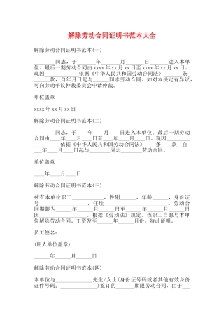 解除劳动合同证明书范本大全