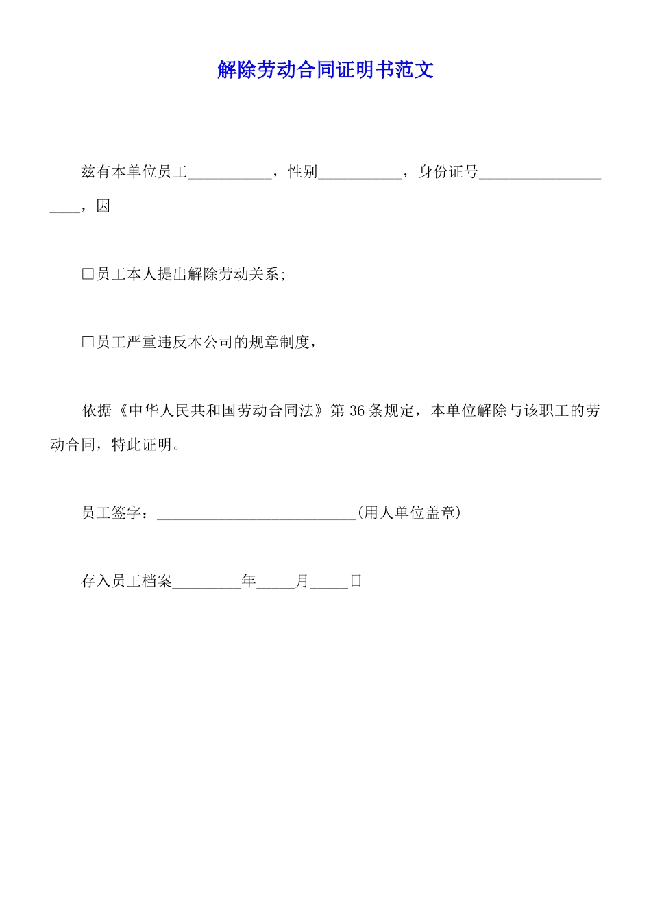 解除劳动合同证明书范文_第1页